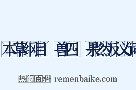 本草纲目·兽四·果然反义词是什么意思的图片